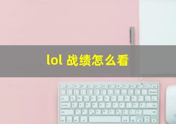 lol 战绩怎么看